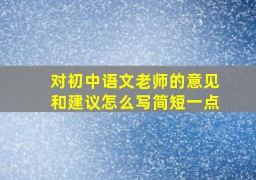 对初中语文老师的意见和建议怎么写简短一点