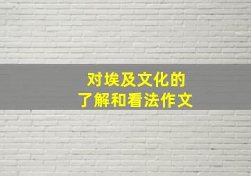 对埃及文化的了解和看法作文