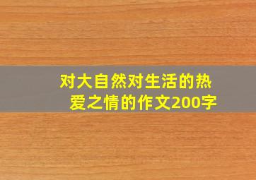 对大自然对生活的热爱之情的作文200字