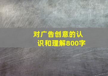 对广告创意的认识和理解800字