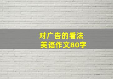 对广告的看法英语作文80字