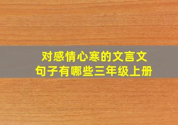 对感情心寒的文言文句子有哪些三年级上册