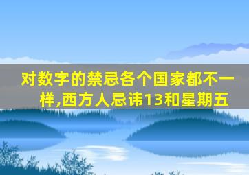 对数字的禁忌各个国家都不一样,西方人忌讳13和星期五