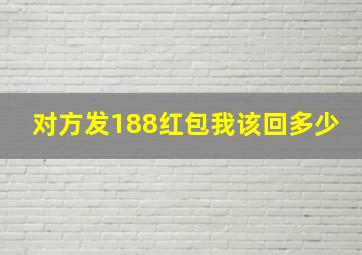 对方发188红包我该回多少