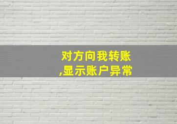 对方向我转账,显示账户异常