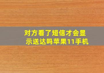 对方看了短信才会显示送达吗苹果11手机