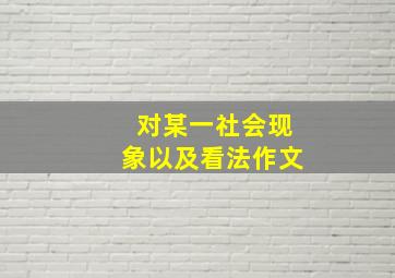 对某一社会现象以及看法作文