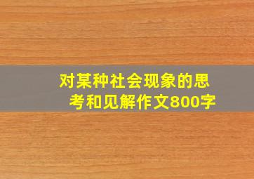 对某种社会现象的思考和见解作文800字