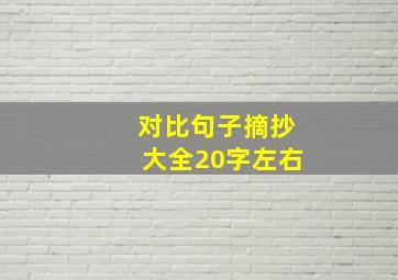 对比句子摘抄大全20字左右