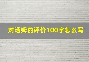 对汤姆的评价100字怎么写