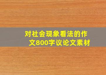 对社会现象看法的作文800字议论文素材