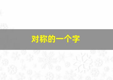 对称的一个字