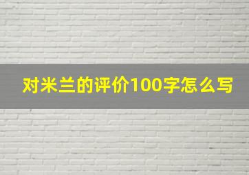 对米兰的评价100字怎么写