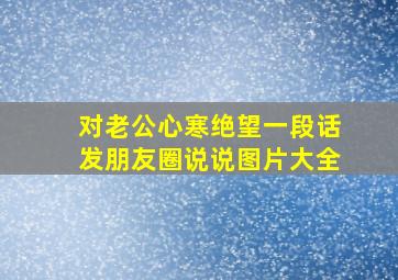 对老公心寒绝望一段话发朋友圈说说图片大全