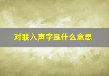 对联入声字是什么意思