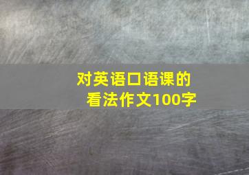 对英语口语课的看法作文100字