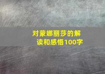 对蒙娜丽莎的解读和感悟100字