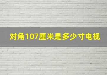 对角107厘米是多少寸电视