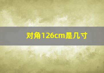 对角126cm是几寸