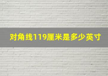 对角线119厘米是多少英寸