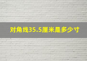 对角线35.5厘米是多少寸