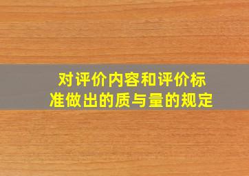 对评价内容和评价标准做出的质与量的规定