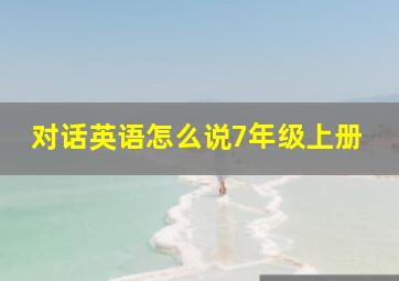 对话英语怎么说7年级上册