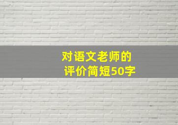 对语文老师的评价简短50字