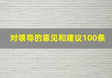 对领导的意见和建议100条