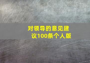 对领导的意见建议100条个人版