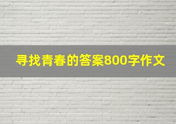 寻找青春的答案800字作文