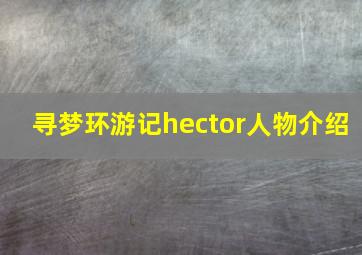 寻梦环游记hector人物介绍