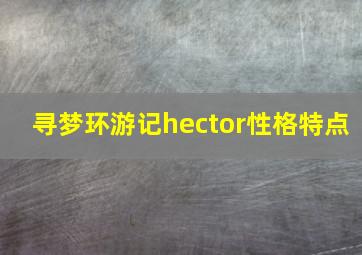 寻梦环游记hector性格特点