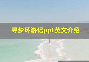 寻梦环游记ppt英文介绍