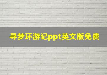 寻梦环游记ppt英文版免费