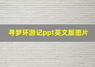 寻梦环游记ppt英文版图片