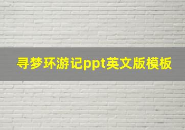 寻梦环游记ppt英文版模板