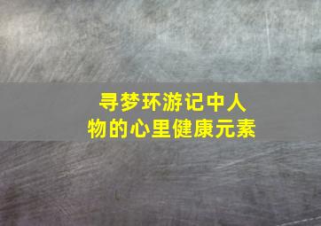 寻梦环游记中人物的心里健康元素