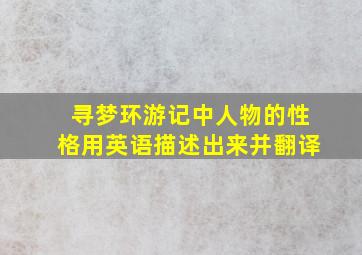 寻梦环游记中人物的性格用英语描述出来并翻译