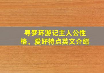 寻梦环游记主人公性格、爱好特点英文介绍