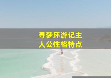 寻梦环游记主人公性格特点