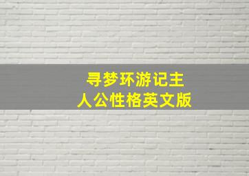 寻梦环游记主人公性格英文版