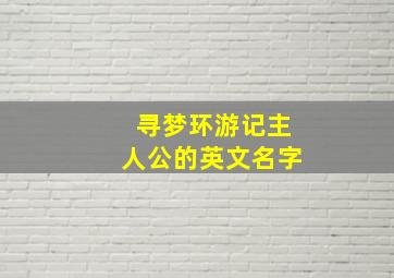 寻梦环游记主人公的英文名字