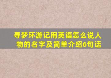 寻梦环游记用英语怎么说人物的名字及简单介绍6句话