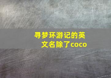 寻梦环游记的英文名除了coco