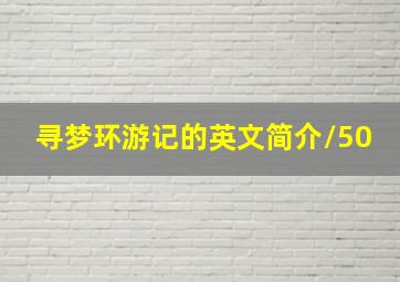 寻梦环游记的英文简介/50