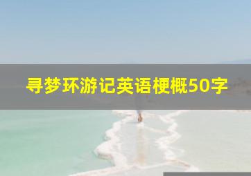 寻梦环游记英语梗概50字