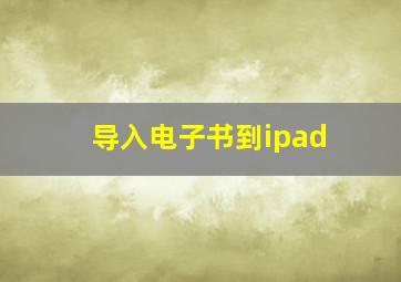 导入电子书到ipad