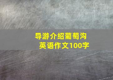 导游介绍葡萄沟英语作文100字