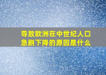 导致欧洲在中世纪人口急剧下降的原因是什么